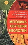 Конюшко B.C., Павлюченко С.Е., Чубаро С.В. Методика обучения биологии: Учеб. пособие -Мн.: Книжный Дом, 2004. - 256 с.